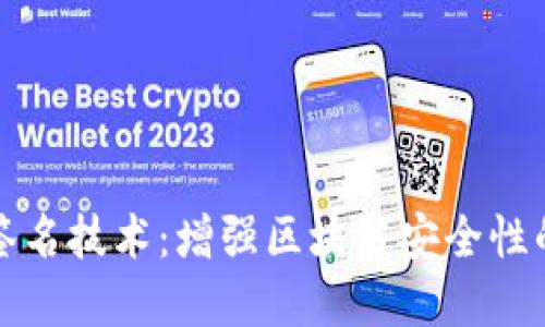 多重签名技术：增强区块链安全性的关键