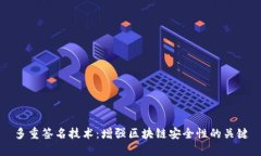 多重签名技术：增强区块