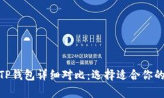Bitpie钱包与TP钱包详细对比