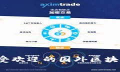 2023年最受欢迎的国外区块