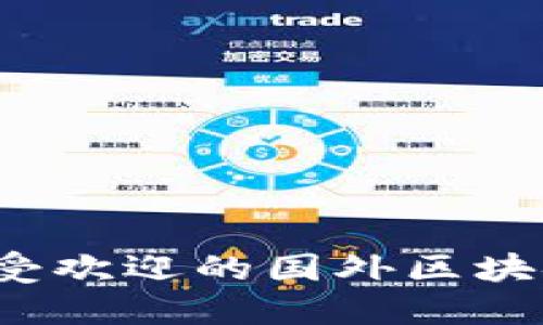 2023年最受欢迎的国外区块链钱包推荐