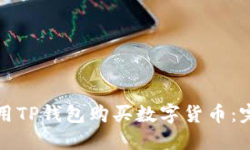 如何使用TP钱包购买数字货币：完整指南