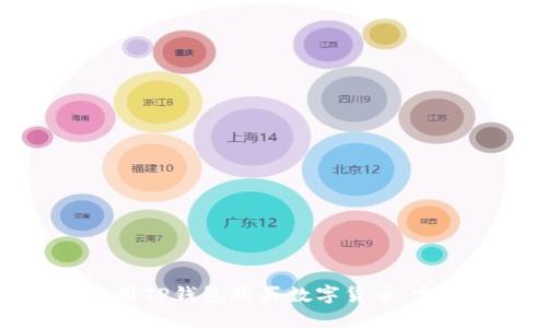 如何使用TP钱包购买数字货币：完整指南