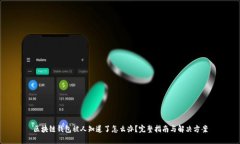 区块链钱包被人知道了怎