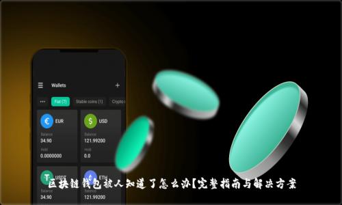 区块链钱包被人知道了怎么办？完整指南与解决方案