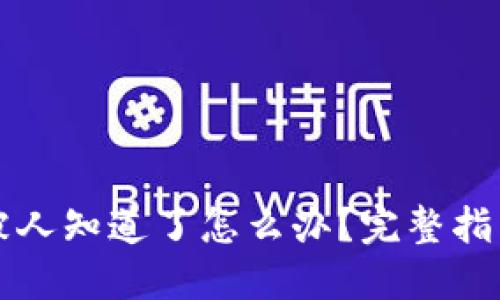 区块链钱包被人知道了怎么办？完整指南与解决方案