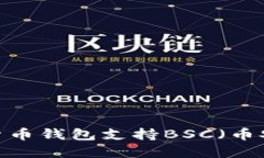 哪些加密货币钱包支持B
