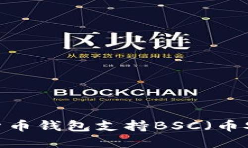 哪些加密货币钱包支持BSC（币安智能链）？