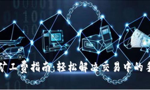 TP钱包冲矿工费指南：轻松解决交易中的手续费问题