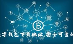 2023年数字钱包下载地址，