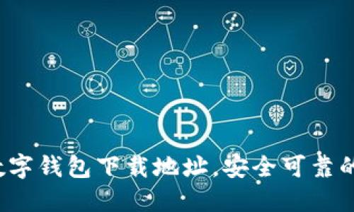 2023年数字钱包下载地址，安全可靠的应用推荐