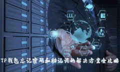 TP钱包忘记密码和助记词的