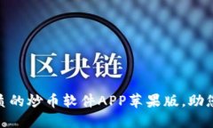 riaoti推荐几款优质的炒币