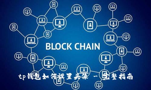 tp钱包如何设置头像 - 完整指南