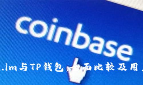 Token.im与TP钱包：全面比较及用户指南