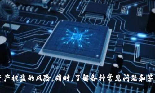    区块链钱包安全教学：保护您的数字资产  / 

 guanjianci  区块链, 钱包安全, 数字资产  /guanjianci 

区块链钱包作为数字资产存储和转移的主要工具，其安全性至关重要。近年来，针对区块链钱包的攻击事件频频发生，导致用户资产损失惨重。因此，了解和掌握区块链钱包的安全使用技巧是每一个数字资产持有者的必修课。本文将围绕区块链钱包的安全教学展开，帮助用户更好地保护他们的数字资产。

### 一、什么是区块链钱包？

区块链钱包是用于存储、接收和发送数字货币的工具。与传统的银行帐户不同，区块链钱包并不实际存储货币，而是存储用户的私钥、地址以及与其数字货币记录相关的信息。根据钱包的类型，用户可以选择热钱包（在线）、冷钱包（离线）或硬件钱包（专用设备）来管理其数字资产。

### 二、区块链钱包的类型

区块链钱包主要分为以下几类：

1. 热钱包
热钱包是指那些连接到互联网的钱包，方便用户进行日常支付和交易。通常包括手机应用、网页钱包等。热钱包的优点是使用方便，缺点是因为在线连接，相对容易受到黑客攻击。

2. 冷钱包
冷钱包是离线存储钱包的一种，通常用于长期存储数字资产。最常见的是纸钱包和软件钱包（未连接互联网）。冷钱包的安全性较高，但使用麻烦，适合长时间持有的资产。

3. 硬件钱包
硬件钱包是一种专用的物理设备，用于安全存储私钥。它提供对私钥的高度保护，且一般带有安全PIN锁。虽然硬件钱包相对昂贵，但对于大量资产持有者而言，它是最安全的选择。

### 三、保护区块链钱包的安全性

保护区块链钱包的安全性，可以通过多种方式实现。以下是一些基本的安全措施：

1. 使用复杂的密码
无论选择何种类型的钱包，确保使用强密码是第一步。密码应包含字母、数字和符号，避免使用个人信息，如姓名和生日。

2. 启用两步验证（2FA）
两步验证增加了额外的安全层。即使黑客获取了密码，仍需输入短信验证码或使用身份认证应用程序才能访问账户。

3. 定期备份钱包
定期备份钱包数据，确保在发生意外（如手机丢失或电脑损坏）时，可以迅速恢复。请将备份存储在安全的地方，最好是多个位置，并进行加密保护。

### 四、常见的区块链钱包安全隐患

尽管使用上述安全措施，还是存在一些常见的安全隐患：

1. 钓鱼攻击
网络钓鱼是一种常见的攻击方式，黑客通过假冒网站或邮件诱骗用户输入私钥或密码。务必警惕任何要求输入个人信息的链接和邮件。

2. 恶意软件
恶意软件如病毒和木马可以窃取用户的信任信息。因此，确保电脑和手机上安装可信的安全软件，并定期进行系统检查。

3. 不安全的网络
使用公共Wi-Fi网络进行交易极具风险，黑客可以通过中间人攻击窃取用户信息。在进行重要操作时，请使用安全、可靠的网络。

### 五、五个相关问题的详细回答

#### 问题一：如何选择合适的区块链钱包？

选择合适的区块链钱包的重要性
选择合适的区块链钱包非常重要，这关系到资产的安全性与使用的便捷性。主要考虑以下因素：
1. 资产种类
不同的钱包支持不同类型的数字资产，确保选择的钱包支持您所需的币种。

2. 使用频率
如果您经常进行小额交易，可以选择热钱包。如果只是长期储存，可以考虑冷钱包或硬件钱包。

3. 安全性
选择具有良好安全记录的钱包，不同钱包的安全特性包括私钥控制、加密方式、用户评价等。

4. 用户体验
钱包的用户界面和使用体验也至关重要，推荐选择直观友好的钱包，以便于操作。

#### 问题二：如何恢复丢失的区块链钱包？

恢复区块链钱包的步骤
恢复丢失的钱包主要依靠备份文件和助记词。以下是具体步骤：

1. 使用助记词/恢复短语
许多钱包会在创建时提供助记词，妥善保存这些短语可以通过钱包恢复选项进行资产恢复。

2. 找到备份文件
如果您有备份文件，确保在安全的设备上找到并导入该文件进行恢复。

3. 联系客服
如果以上步骤无法解决问题，尝试联系钱包服务提供商的客服获取帮助。

#### 问题三：在使用区块链钱包时需要注意哪些安全细节？

安全细节注意事项
使用区块链钱包时有许多安全细节需要注意：

1. 妥善管理私钥
私钥是访问您钱包的唯一凭证，绝不要与他人分享。将私钥保存在安全的位置，如果需要，可以加密保存。

2. 更新软件
定期更新钱包软件和安全应用，确保使用的是最新版本以修复已知的安全漏洞。

3. 不要轻易点击未知的链接
警惕来自不明来源的链接，即使是声称来自钱包的官方邮件或信息，也需仔细核实。

#### 问题四：如何防止钱包地址泄露？

保护钱包地址的策略
钱包地址的泄露可能导致安全问题，通过以下方法可以降低风险：

1. 不公开地址
尽量避免在公共平台公布自己的钱包地址，尤其是在社交媒体上。

2. 生成新的地址
许多钱包允许生成新的接收地址，每次交易使用不同地址可以有效保护隐私。

3. 使用混合服务
一些混合服务可以隐藏交易来源，增加交易的匿名性，降低地址泄露的风险。

#### 问题五：如何处理区块链钱包的被盗问题？

被盗后的应对措施
若发现钱包被盗，需冷静处理，采取以下措施：

1. 尽快锁定或冻结账户
许多钱包提供被冻结账户的选项，务必及时采取行动。

2. 报告交易所和平台
如果通过交易所进行资产存储，立即向交易所报告资产被盗的情况，以防黑客转移资产。

3. 监控转账记录
定期检查钱包活动，如果有可疑交易，及时记录并为未来的追查提供依据。

总结而言，区块链钱包的安全性关系到用户的数字资产保护。通过选择合适的钱包、采取有效的安全措施以及定期备份，用户可以大大降低资产被盗的风险。同时，了解各种常见问题和答疑，能帮助用户在资产管理上做得更加安全、有效。希望通过本文，您能够更好地理解和运用区块链钱包的安全知识，确保您的数字资产安全。