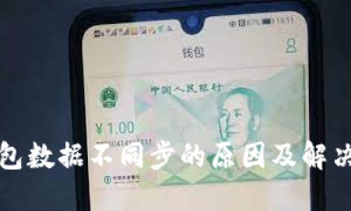 TP钱包数据不同步的原因及解决方案