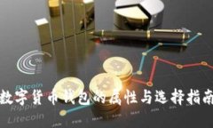 数字货币钱包的属性与选
