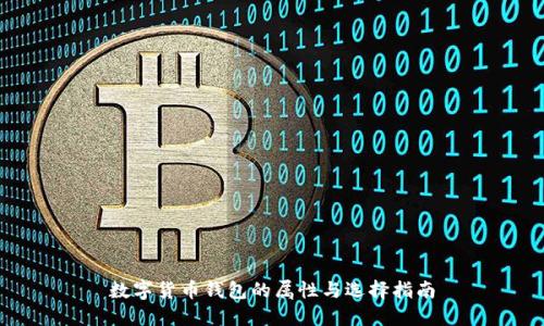 数字货币钱包的属性与选择指南