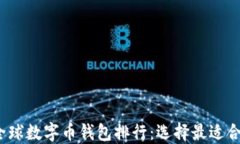 2023年全球数字币钱包排行