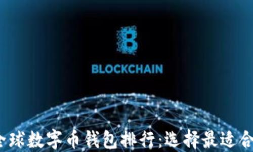 
2023年全球数字币钱包排行：选择最适合你的钱包