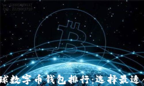 
2023年全球数字币钱包排行：选择最适合你的钱包