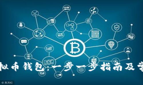 如何注册虚拟币钱包：一步一步指南及常见问题解答