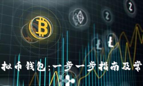 如何注册虚拟币钱包：一步一步指南及常见问题解答