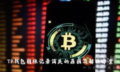 TP钱包转账记录消失的原因