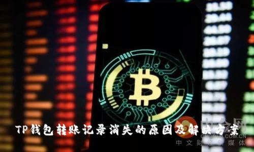 TP钱包转账记录消失的原因及解决方案