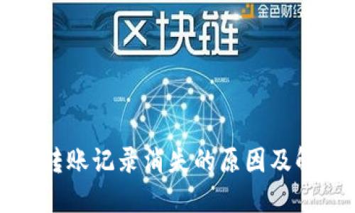 TP钱包转账记录消失的原因及解决方案