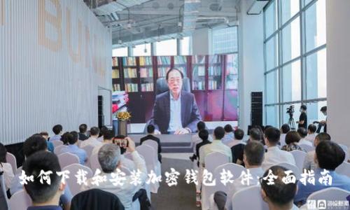 如何下载和安装加密钱包软件：全面指南