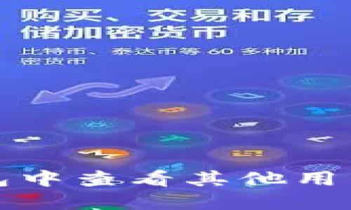 如何在TP钱包中查看其他用户的钱包信息