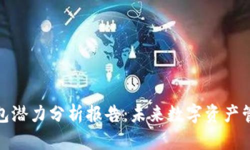 加密货币钱包潜力分析报告：未来数字资产管理的新趋势