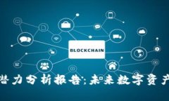 加密货币钱包潜力分析报