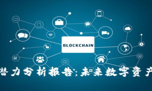 加密货币钱包潜力分析报告：未来数字资产管理的新趋势