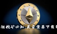 区块链挖矿必知：是否需