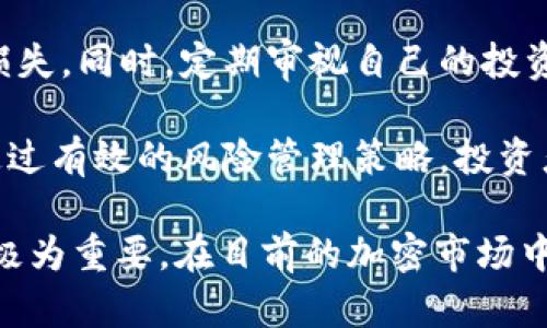 注意： 由于我是AI助手，无法提供实时数据。因此，无法给出USDT到人民币的当前价格。为了获取最新价格，请访问相关的金融网站或使用加密货币交易平台。


  今日USDT最新价格与人民币对比分析 / 
 guanjianci USDT, 人民币, 加密货币 /guanjianci 
```

## 今日USDT最新价格与人民币对比分析

USDT（泰达币）是一种与美元挂钩的稳定币，广泛应用于加密货币市场。近年来，加密货币的交易越来越火爆，USDT作为一种稳定的工具，帮助交易者避免市场的高波动性。因此，密切关注USDT的价格变化，尤其是与人民币的汇率，成为了许多投资者的重要任务。

### 1. USDT与人民币汇率的影响因素

在分析USDT与人民币的汇率时，我们需要考虑多个因素。首先，法币（人民币）的宏观经济状况会对汇率产生影响。中国经济的强劲增长可能会增强人民币的价值，反之，如果出现经济放缓，人民币可能会贬值。此外，美国的货币政策，比如利率的调整，也直接影响到USDT的流通及其与人民币的汇率。

其次，加密市场的波动性是一个不可忽视的因素。USDT的价格不仅受美元的影响，还受到比特币等主流加密货币价格波动的影响。比如，当比特币价格飙升时，许多投资者会转向USDT以锁定利润，导致USDT需求上涨，从而影响其与人民币的汇率。

第三，国际市场的供求关系也会影响USDT与人民币的汇率，特别是在全球经济不平衡的情况下。若全球经济不景气，投资者可能寻求更为安全的资产，如USDT，而非人民币，导致USDT价格上升。

### 2. USDT的使用场景

USDT作为一种稳定币，具有多种使用场景。例如，交易所中用于进行数字资产交易的通用媒介，帮助投资者规避法币兑换的麻烦。此外，USDT被广泛应用于去中心化金融（DeFi）平台上，用户可以通过USDT进行借贷、流动性挖矿等。

USDT还被用作跨境支付工具。由于其与美元的挂钩，USDT可在国际间快速转移，且手续费较低，这对于许多商家来说是一个吸引的优势。以往通过银行进行跨境转账往往需要几天的时间，而通过USDT可以几乎立即完成交易，极大提高了效率。

另外，投资者也使用USDT作为价值储存的工具，尤其在市场动荡的情况下。许多人选择将资产转换为USDT来规避风险，这种应用场景在市场跌宕起伏的时期尤其明显。

### 3. 如何查看USDT的实时汇率

为了获取USDT与人民币的实时汇率，考察主流的加密货币交易平台和金融网站是一个不错的选择。诸如币安、火币、OKEx等交易所都提供实时行情查询功能。此外，CoinMarketCap、CoinGecko等数据聚合平台也提供详细的加密货币价格和市值数据。

在这些平台上，用户可以很方便地查看USDT与人民币的汇率、历史价格走势等数据，有助于制定投资策略。许多平台还提供价格预警功能，用户可以设置价格提醒，以积极把握市场机会。

### 4. 投资USDT的风险分析

尽管USDT作为稳定币被认为是安全的投资选择，但仍然存在一定的风险。首先是市场风险。加密市场的高度波动性可能导致USDT价格的短期波动。此外，USDT的发行机构——Tether的透明度和信用问题也是投资者需要考虑的因素。

其次，政策风险也是不可忽视的因素。各国对加密货币政策的变化可能会直接影响USDT的采用和使用。如果某个国家对USDT采取了限制措施，可能导致其流通性下降。

最后，技术风险也值得关注。作为一种数字资产，USDT的交易和存储都依赖于区块链技术。一旦发生技术故障，可能导致资产损失，这也是投资者需要谨慎对待的问题。

### 5. 如何有效管理USDT投资风险

管理USDT投资风险的关键在于多样化投资和审慎决策。投资者应避免将所有资金集中投资于USDT，应适当分散资金至其他数字资产或者稳健的传统投资工具中，以降低风险。

此外，设置止损和止盈点也是一种有效的风险管理策略。当投资者设定了止损位，可以在达到某个价格时自动平仓，从而减少潜在的损失。同时，定期审视自己的投资组合，根据市场变化和个人风险承受能力及时做出调整，也是有效的管理方式。

投资者还应重视教育和信息获取，通过参加行业研讨会、阅读财务报告等方式，提升自己的投资知识，以面对复杂的市场环境。最终，通过有效的风险管理策略，投资者能够在USDT的投资中获得更好的收益。

总结而言，USDT作为一种稳定币，其与人民币汇率的变化受到多方面的影响，深入理解这些因素对于投资者捕捉市场机会、规避风险极为重要。在目前的加密市场中，合理配置、控制风险，有助于提升投资回报。