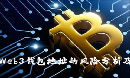分享欧意Web3钱包地址的风险分析及防范措施