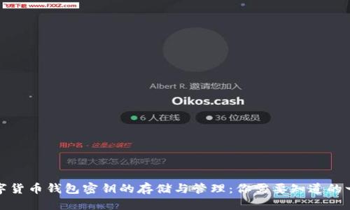 数字货币钱包密钥的存储与管理：你需要知道的一切