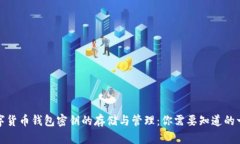 数字货币钱包密钥的存储