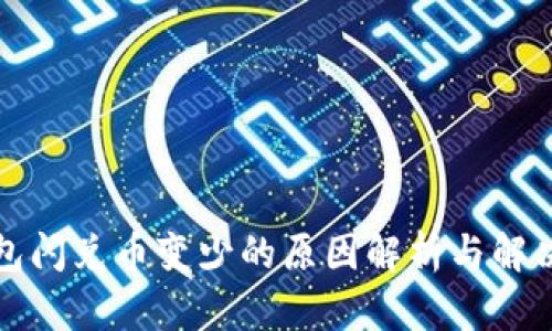 TP钱包闪兑币变少的原因解析与解决方案