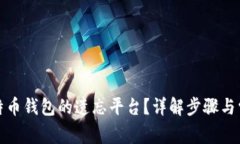 如何找回比特币钱包的遗