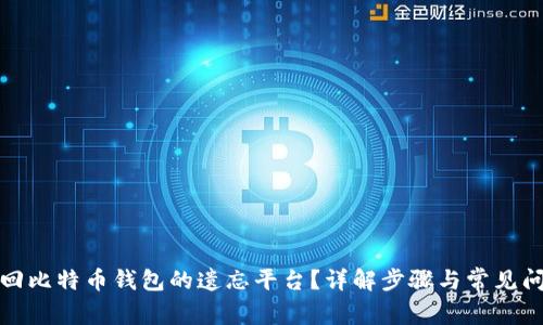 如何找回比特币钱包的遗忘平台？详解步骤与常见问题解答