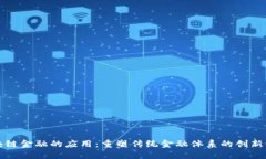 区块链金融的应用：重塑