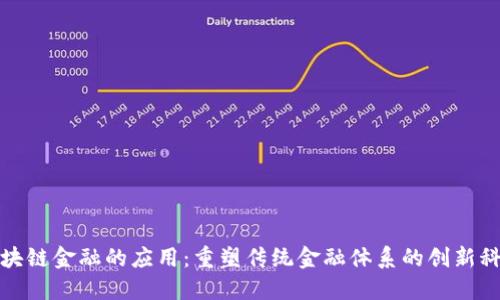 区块链金融的应用：重塑传统金融体系的创新科技