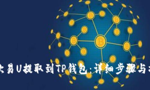 如何将欧易U提取到TP钱包：详细步骤与操作指南