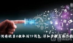 如何将欧易U提取到TP钱包