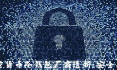 2023年最佳加密货币冷钱包