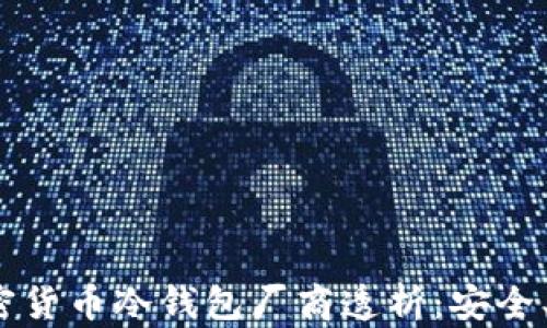 
2023年最佳加密货币冷钱包厂商透析：安全、便利与选择指南